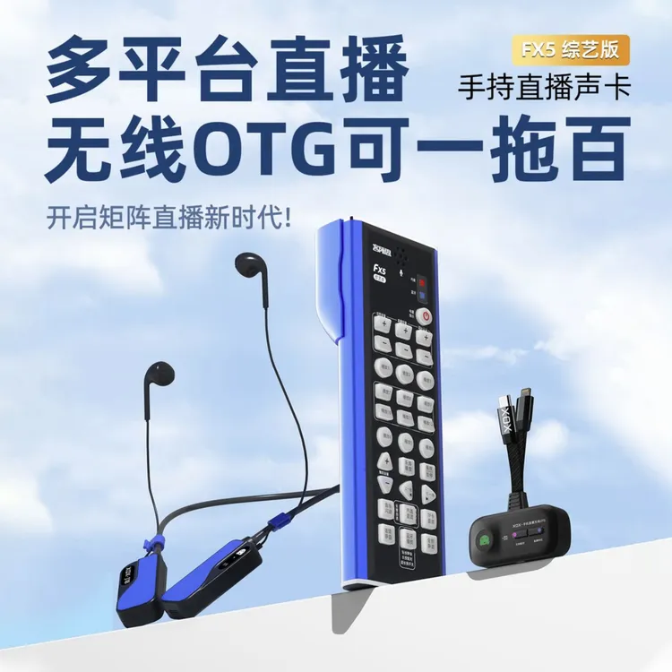 客所思fx5综艺版无线声卡多手机多平台同时无线直播手持网红声卡