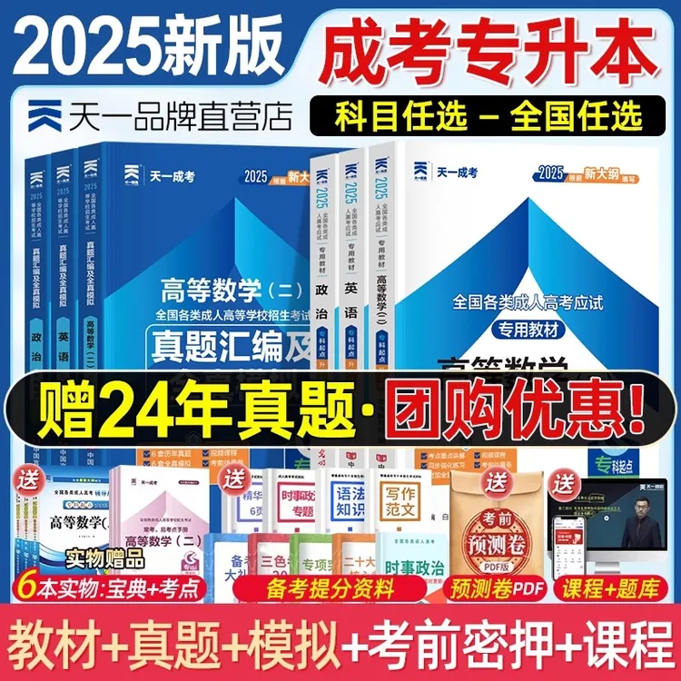 新版2025成人高考专升本教材政治医学综合大学语文英语高等数学二
