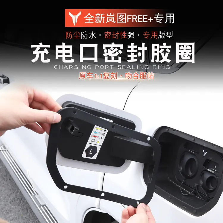 适用于岚图FREE+充电口密封胶圈岚图free+改装电箱盖密封防尘防水