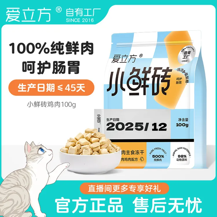 爱立方小鲜砖冻干 100%纯鲜肉主食冻干猫粮鸡肉配方新鲜45天db
