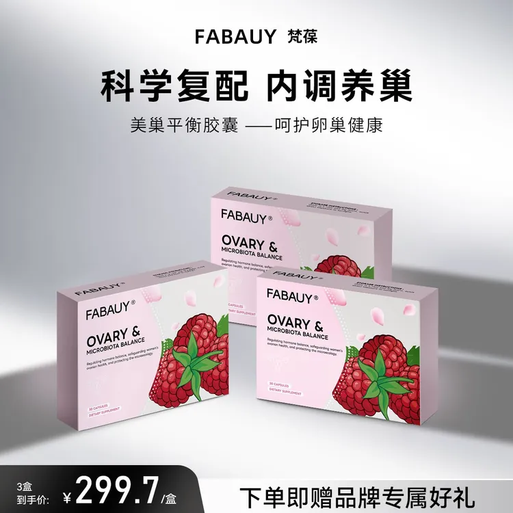 FABAUY梵葆美巢平衡胶囊改善卵巢功能大豆异黄酮天然萃取女性奢养
