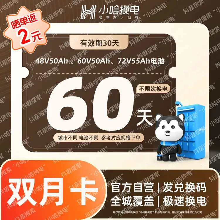 【小哈换电】60天不限次换电大电池套餐（4850、6050） 宁德时代电池