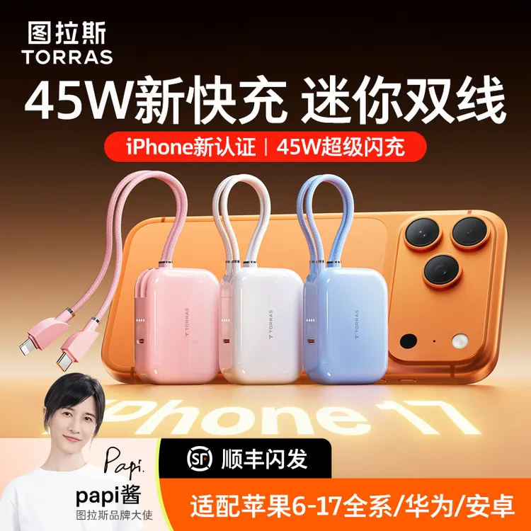【3C认证】图拉斯45W双线充电宝小方块适用苹果17Pro可上飞机16迷你