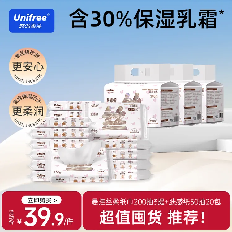 Unifree乳霜抽纸家庭大包悬挂式实惠整箱便携小包柔软卫生纸巾