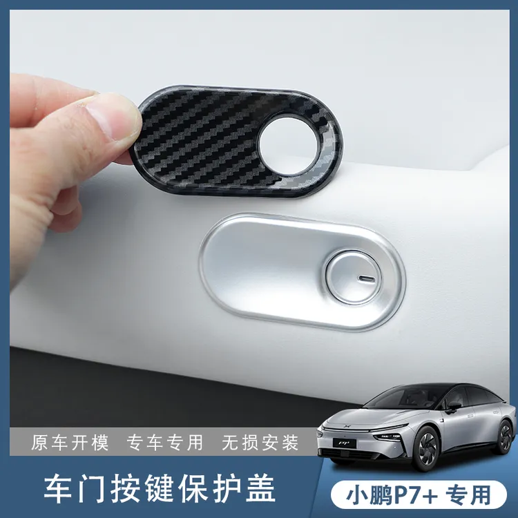 小鹏P7＋车门按键贴内门碗防刮p7加车门开关保护框改内饰用品配件