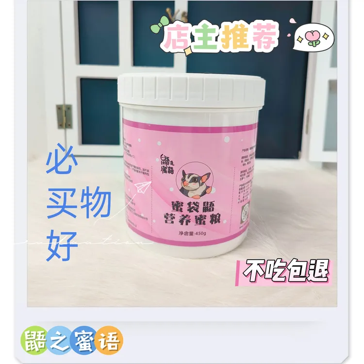 蜜袋鼯HPW冲泡粮 营养粮 高蛋白质蜜粮 真材实料 健康  良心食材