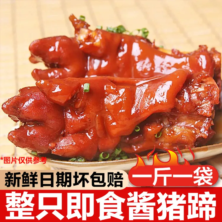 Y5整蹄【拍3斤送2斤】酱卤猪蹄1斤/袋真空猪爪卤味即食凉菜猪肉熟食