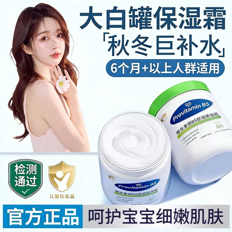 【央妈推荐✅】维生素B5保湿霜大白罐儿童面霜身体乳保湿滋润肤正品.