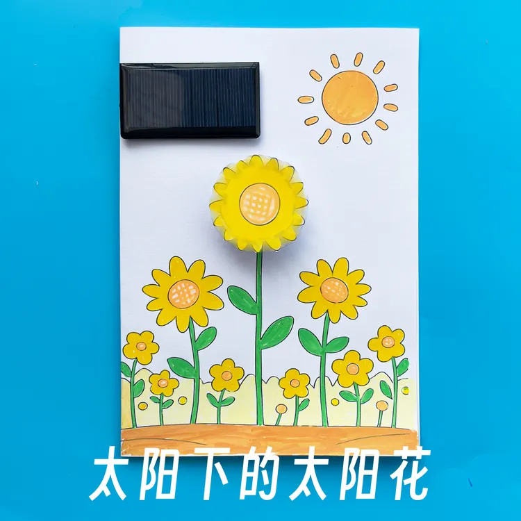 [太阳下的太阳花]太阳能纸电路儿童创意手工制作DIY材料包线稿