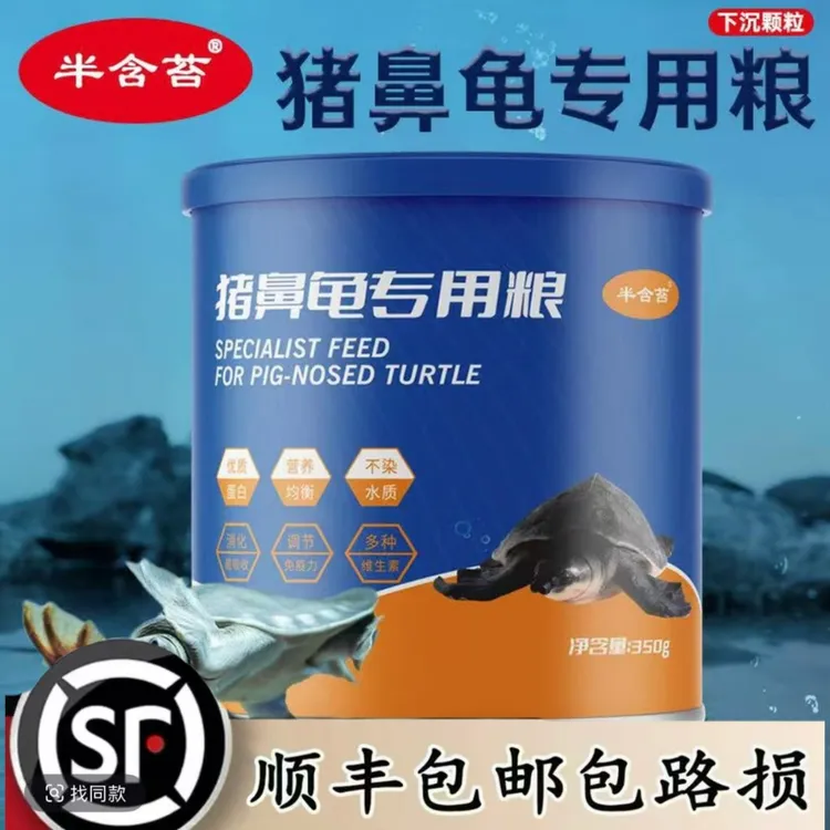 猪鼻龟专用龟粮高蛋白猪鼻龟饲料