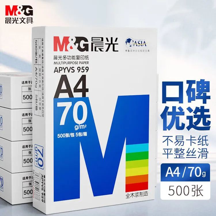 M&G/晨光a4打印纸办公复印纸加厚双面打印学生护眼纸草稿试卷白纸