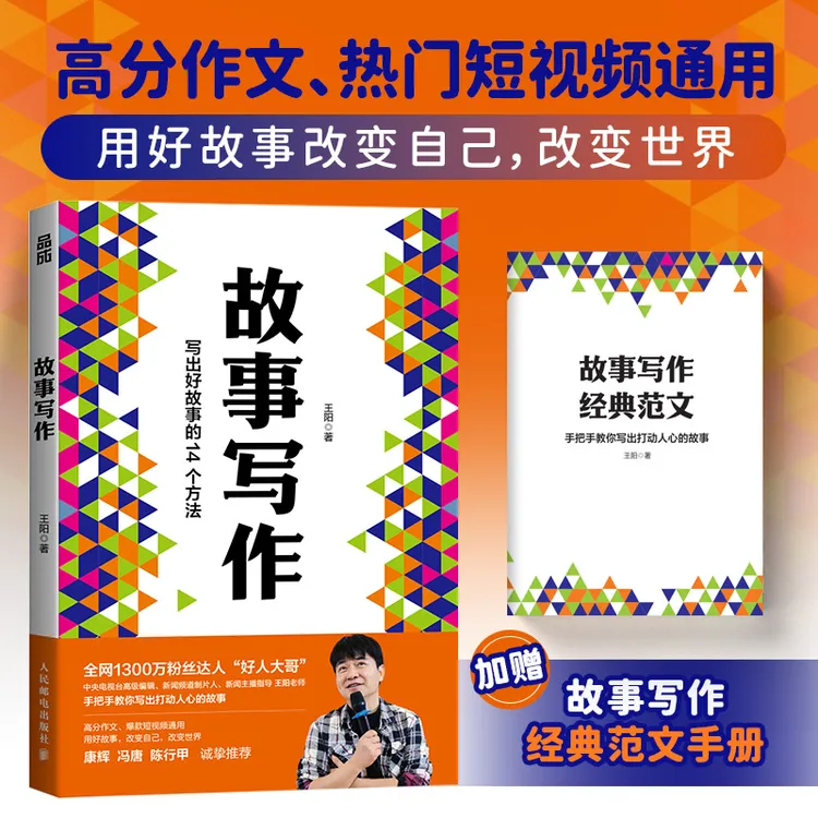 故事写作 好人大哥王阳著学会写作书籍表达文案汇报即兴演讲谈判