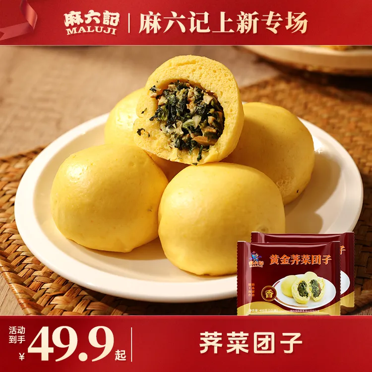 麻六记【加热黄金荠菜团子】400g/袋*3袋/冷冻软糯美味营养美味