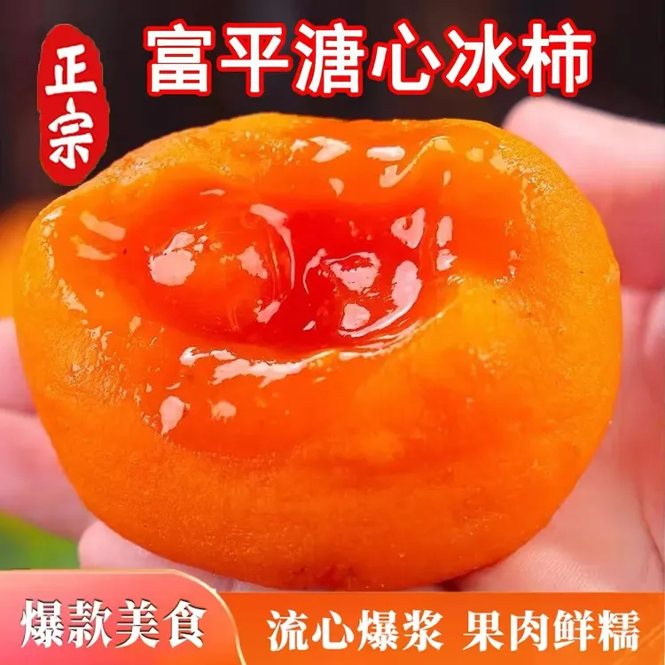 【顺丰/京东】陕西富平流心爆浆糖心冰柿冰淇淋柿子450g/900g