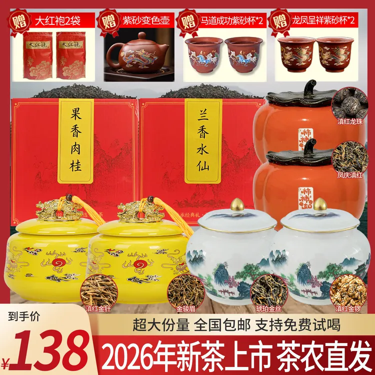 【送六套精美陶瓷罐】金针+龙珠+金锣+滇红+金丝+水仙+肉桂+大红袍