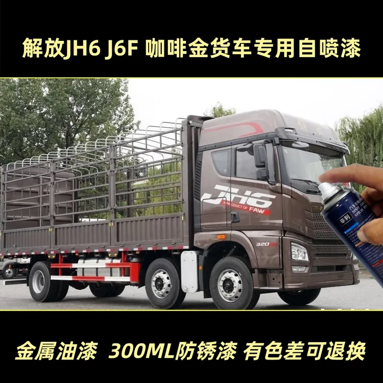 解放JH6J6F咖啡金色专用自喷漆金属油漆原厂红色货车漆划痕修补漆