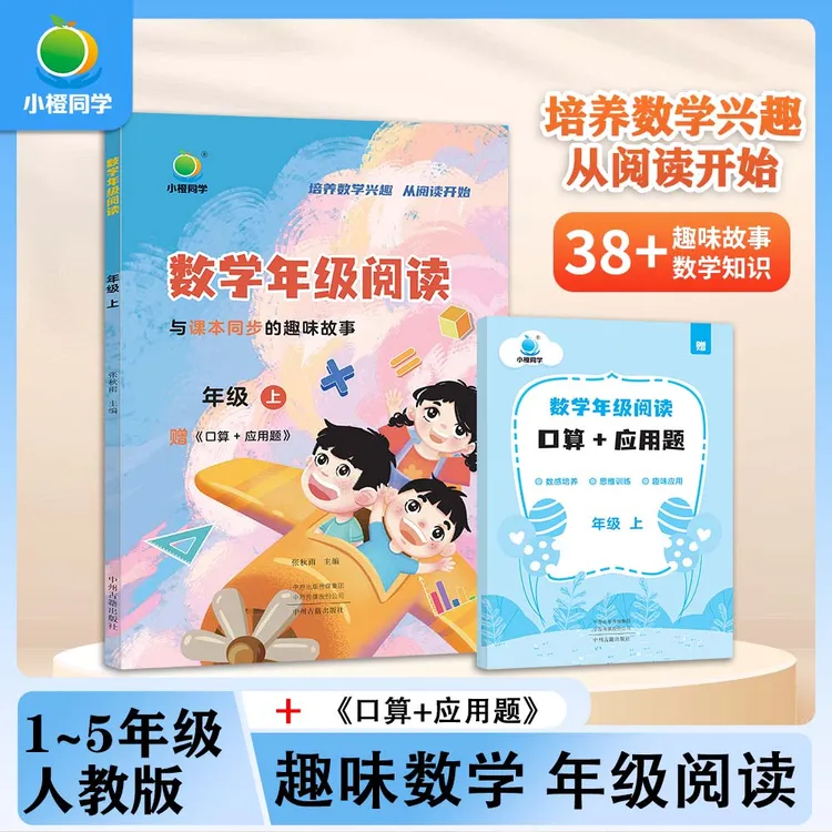 【小橙】数学阅读同步课本 提升口算思维 1-5年级上下 情景应用题