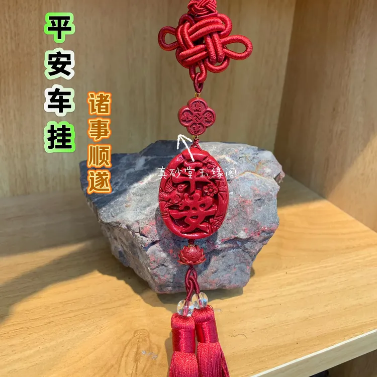 天然辰砂高含量朱砂【平安汽车挂件】新款男士车载挂件女士车内挂饰