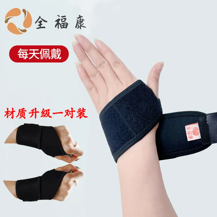 （全）全福康发热护腕