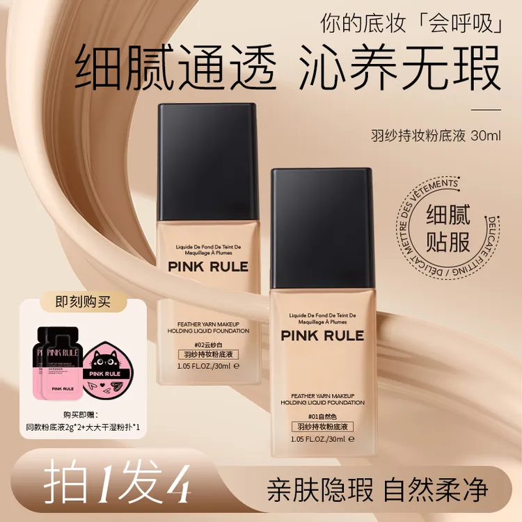 PINK RULE 羽纱持妆滋润防水干油皮适用粉底液