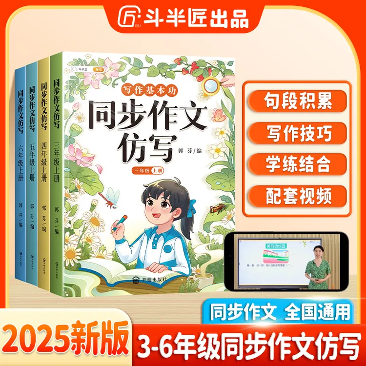 斗半匠同步作文仿写小学语文3到6年级写作方法技巧提升人教版通用