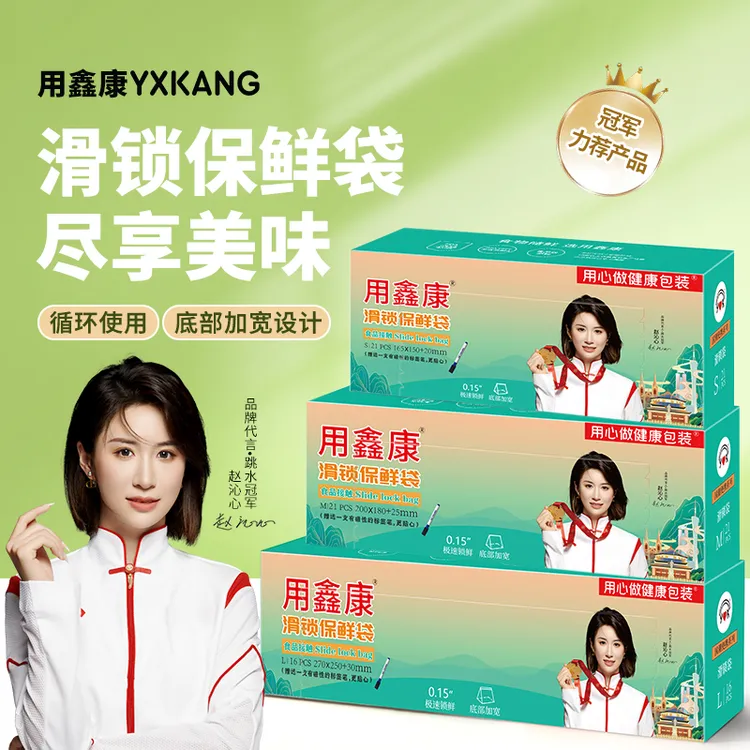 YXKANG/用鑫康滑锁保鲜密封收纳袋家居必备好物