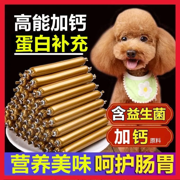 狗狗零食火腿肠泰迪猫咪补钙小型犬低盐香肠宠物磨牙棒