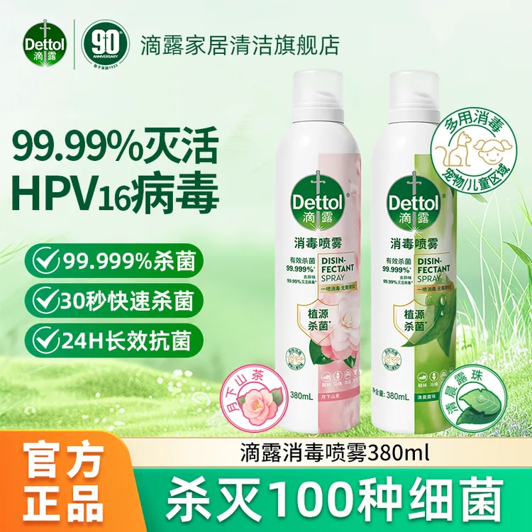 【hpv消毒】滴露杀菌喷雾床上宠物旗舰店消毒液官方马桶直播健身房