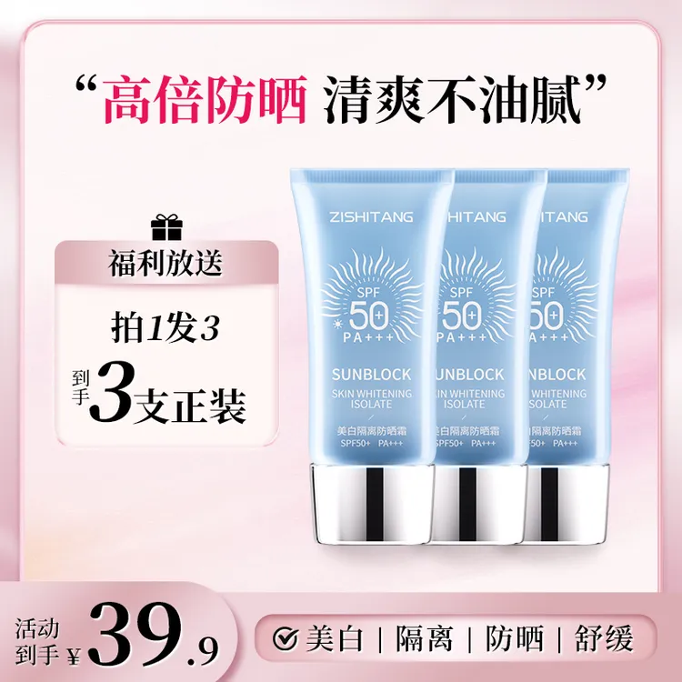 【拍1发4】水润冰爽防晒霜持久防紫外线保湿SPF50PA+++靓肤润色