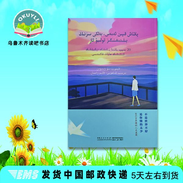 不是世界不好,是你懂的太少:20儿岁要懂的人生道理:（维吾尔文）