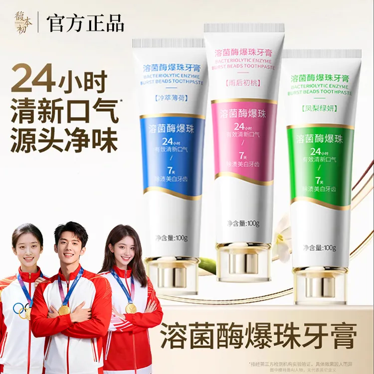 【正品】BP溶菌酶爆珠牙膏香氛清洁腔去黄美亮白清新口气持久留香