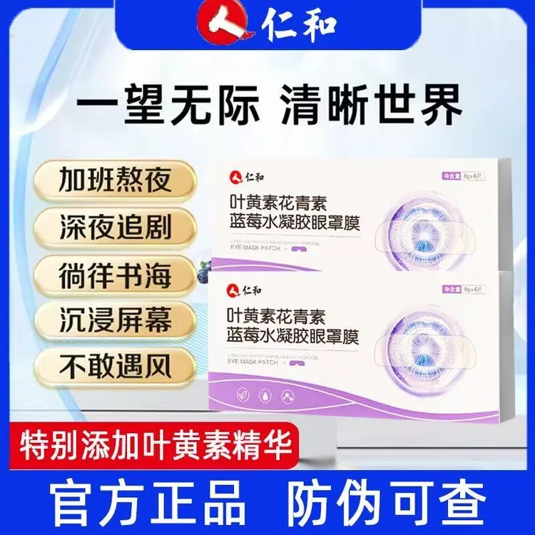 仁和【人民好物】叶黄素缓解眼疲劳冰敷清凉护眼贴滋润缓解眼贴眼罩