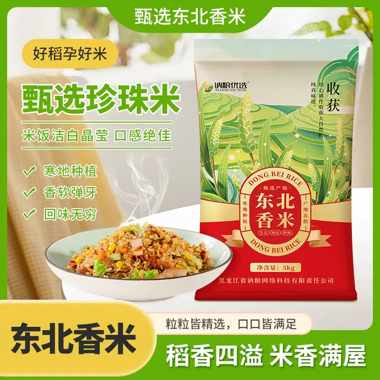 【春种秋收 一年一季】东北大米当季新米10斤珍珠米优营养非真空装