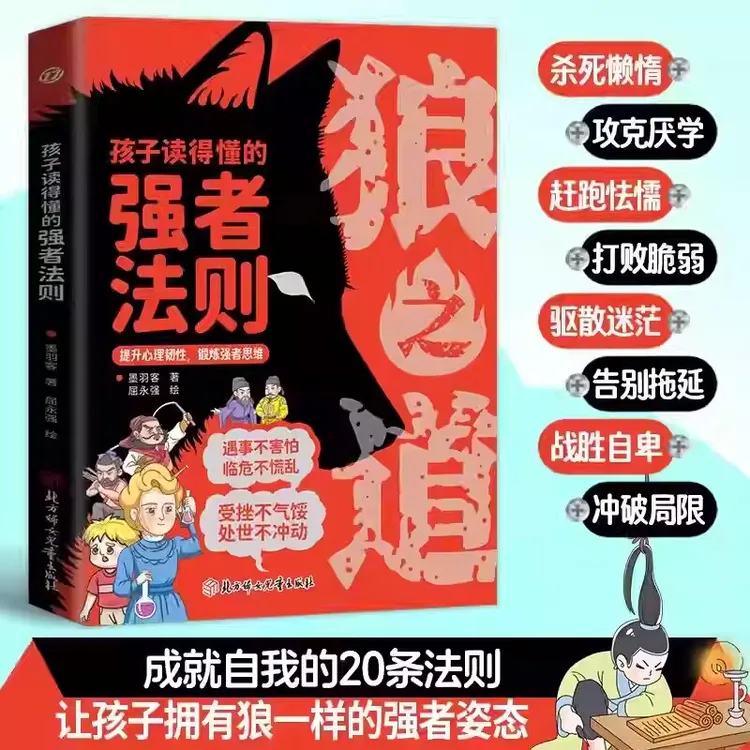 狼之道 孩子读得懂的强者法则 提升心理韧性 锻炼强者思维 