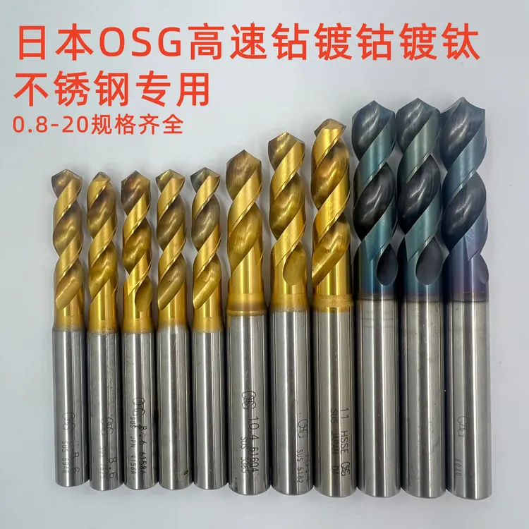 日本中古高速钻头OSG 三菱不锈钢模专用0.8-20.0规格 