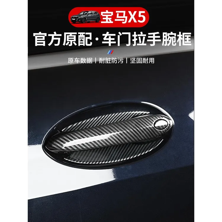 适用宝马X5L碳纤门把手装饰贴车门碗外拉手X5专用改装件用品大全