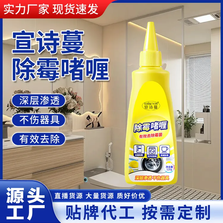 宣诗蔓除霉啫喱清除洗衣机冰箱胶圈去霉渍去除墙体墙面霉斑清洁液
