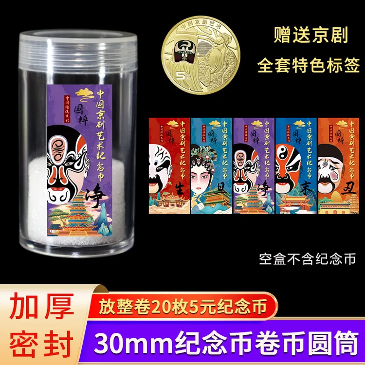 京剧艺术纪念币收藏盒保护卷币筒蛇年生肖纪念钞钱币硬币桶收纳盒