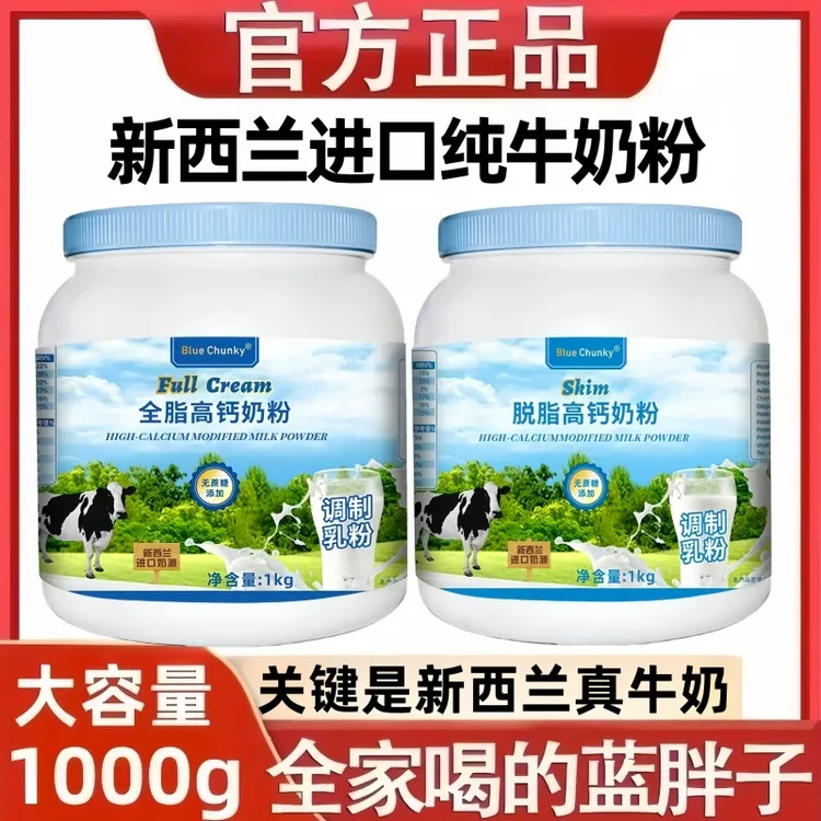 正宗新西兰进口奶源蓝胖子纯牛奶粉脱脂高钙无蔗糖中老年成人奶粉