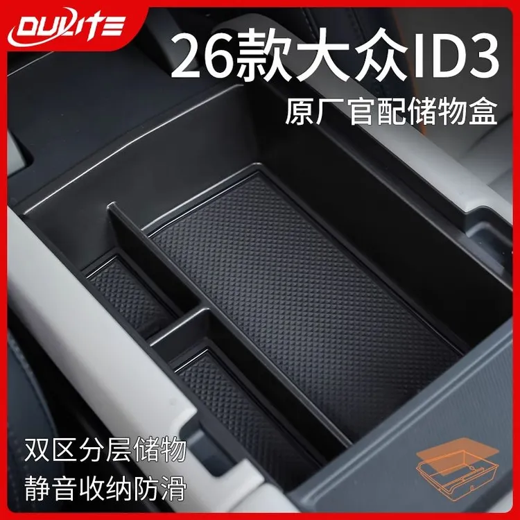 专用26款大众ID3专用汽车内用品改装饰配件扶手箱收纳中控储物盒