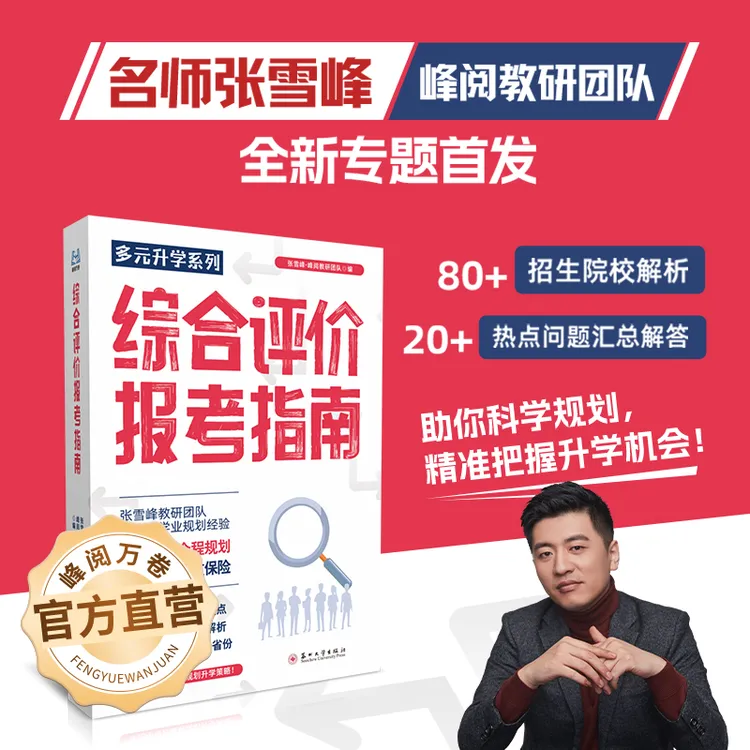 峰阅万卷 综合评价报考指南
