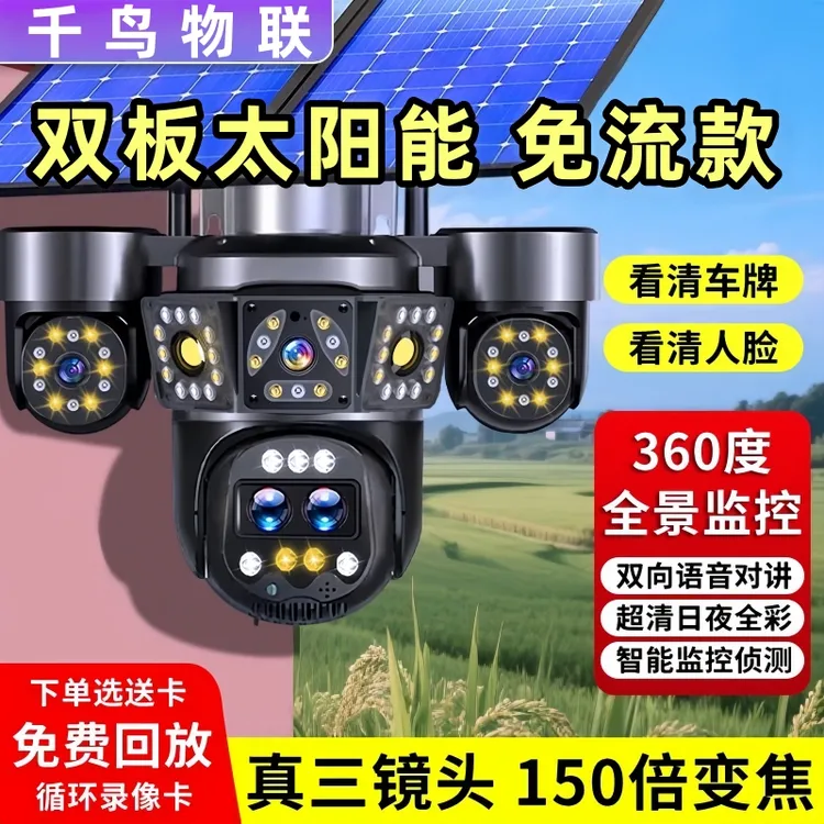 千鸟物联150倍变焦无电无网太阳能监控摄像头360旋转家用高清夜视
