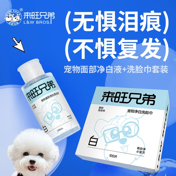 【好物分享】来旺兄弟小白脸宠物面部清洁液猫咪狗狗擦黄胡子泪痕液