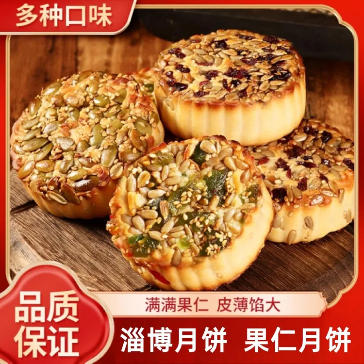 淄博果仁月饼山东特产多种口味果仁月饼广式月饼老式伍仁传统糕点