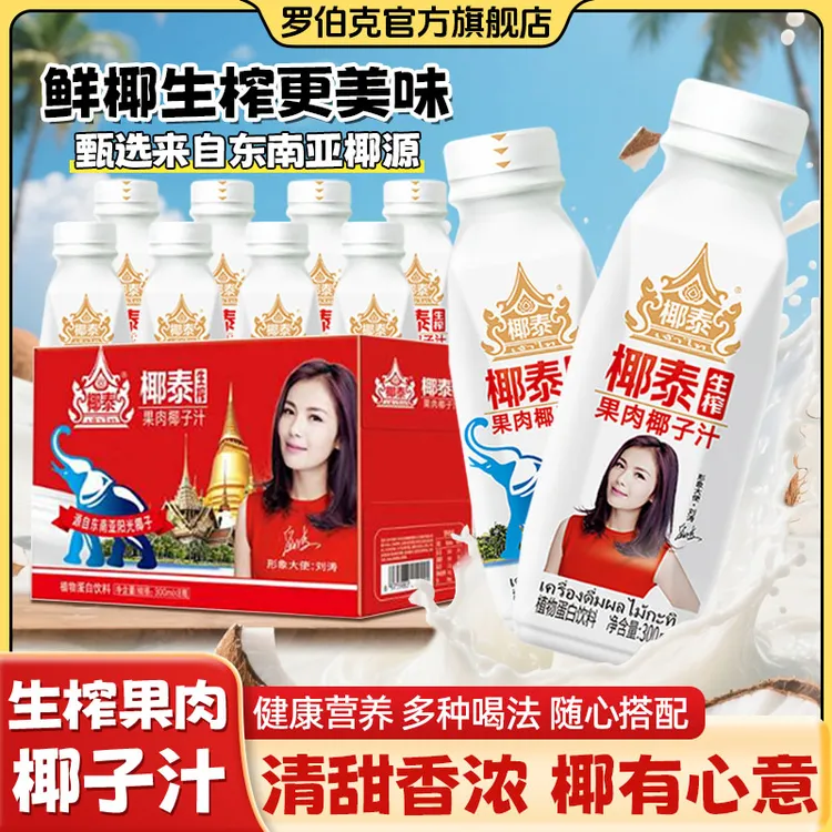 【300ml*8瓶】罗伯克椰泰生榨果肉椰子汁椰香原汁原味植物蛋白饮料