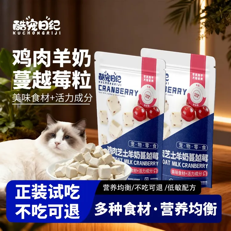 羊奶蔓越莓冻干乳鸽芝士粒纯肉冻干猫条宠物食品猫咪补钙冻干
