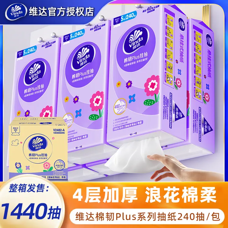 维达棉韧悬挂抽纸1440抽4层加厚装吸水亲肤无香抽取式一次性纸巾