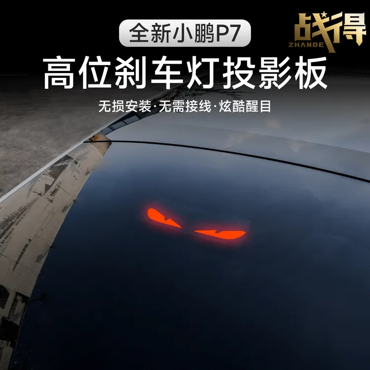 适用于25款全新小鹏P7加装刹车灯贴个性改装汽车内饰配件用品装饰
