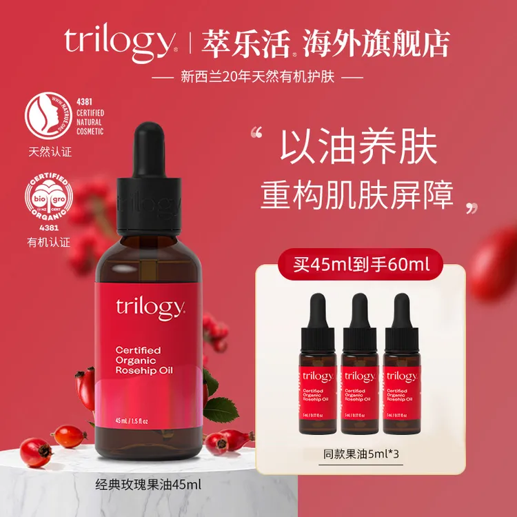 【达人专享】Trilogy萃乐活玫瑰果油45ml面部天然精华油修护