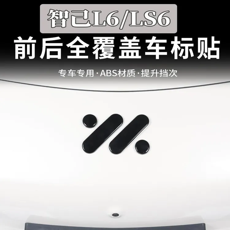 适用于智己LS6/L6车标改色贴黑武士黑化升级全覆盖包裹改装饰配件